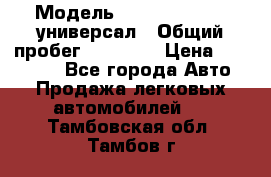  › Модель ­ Skoda Octavia универсал › Общий пробег ­ 23 000 › Цена ­ 100 000 - Все города Авто » Продажа легковых автомобилей   . Тамбовская обл.,Тамбов г.